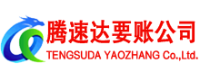 宿松腾速达讨账公司